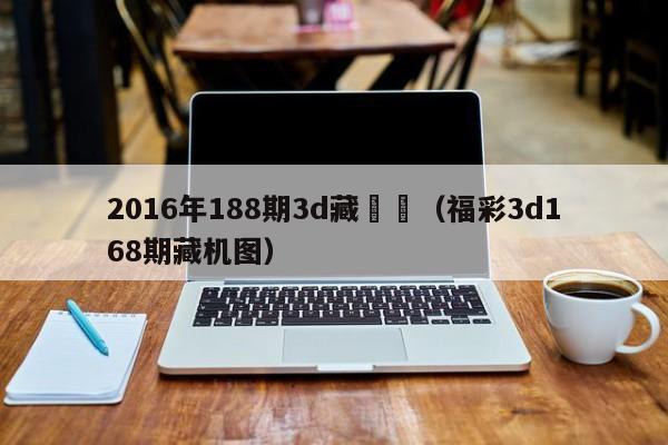 2016年188期3d藏機圖（福彩3d168期藏機圖）