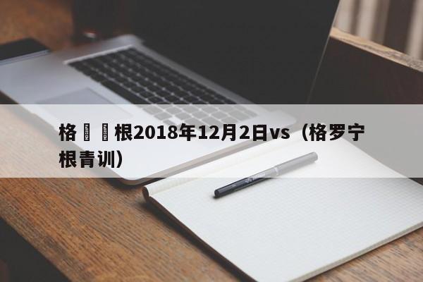 格羅寧根2018年12月2日vs（格羅寧根青訓）