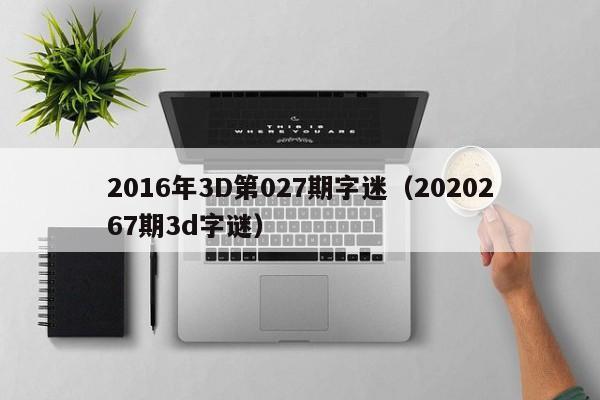 2016年3D第027期字迷（2020267期3d字謎）