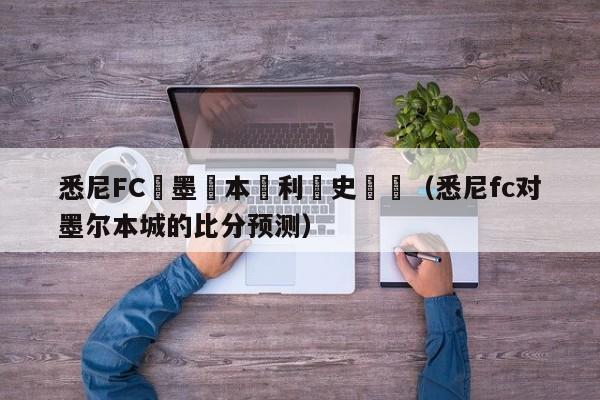 悉尼FC對墨爾本勝利曆史戰況（悉尼fc對墨爾本城的比分預測）