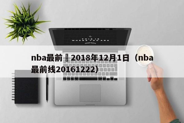 nba最前線2018年12月1日（nba最前線20161222）