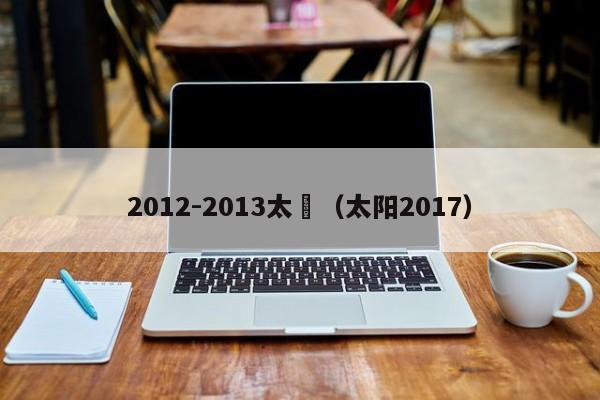 2012-2013太陽（太陽2017）