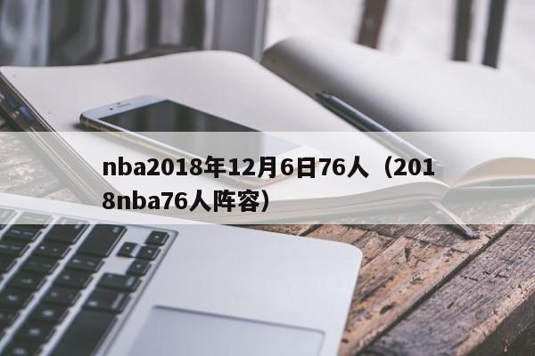 nba2018年12月6日76人（2018nba76人陣容）