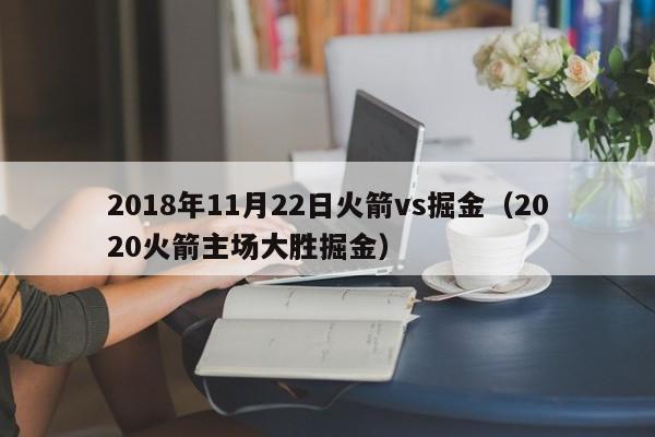 2018年11月22日火箭vs掘金（2020火箭主場大勝掘金）