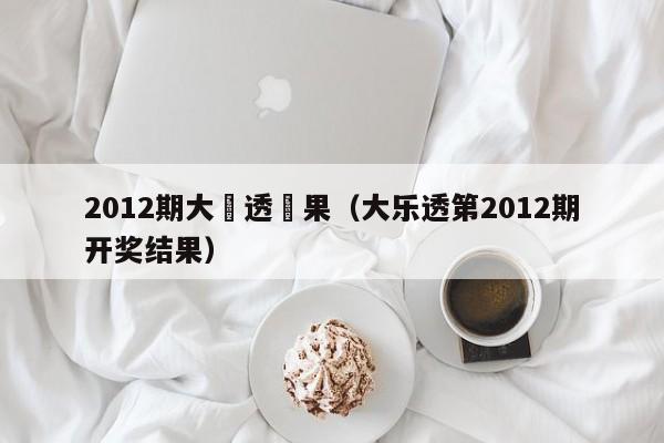 2012期大樂透結果（大樂透第2012期開獎結果）