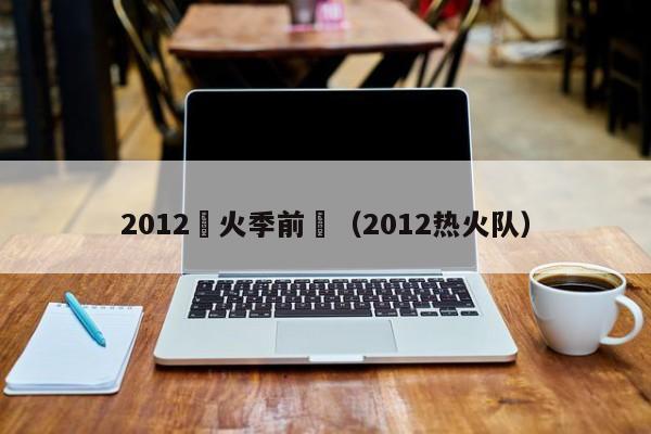 2012熱火季前賽（2012熱火隊）