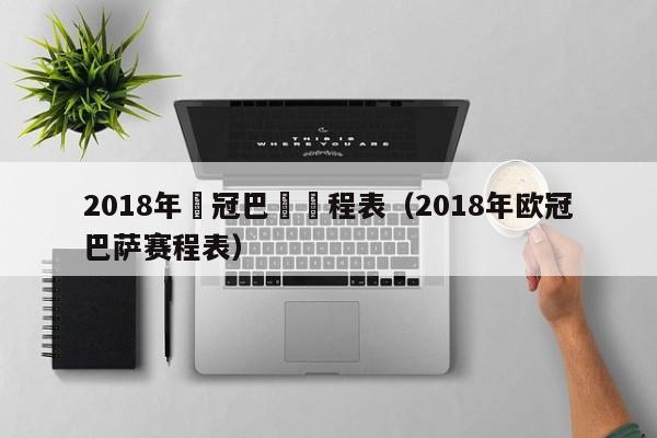 2018年歐冠巴薩賽程表（2018年歐冠巴薩賽程表）