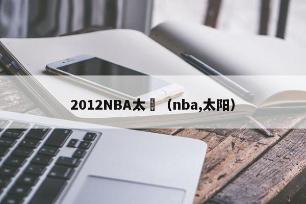 2012NBA太陽（nba,太陽）