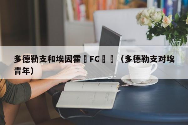 多德勒支和埃因霍溫FC預測（多德勒支對埃青年）