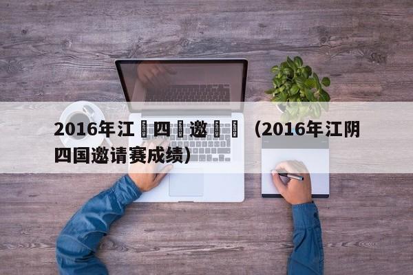 2016年江陰四國邀請賽（2016年江陰四國邀請賽成績）