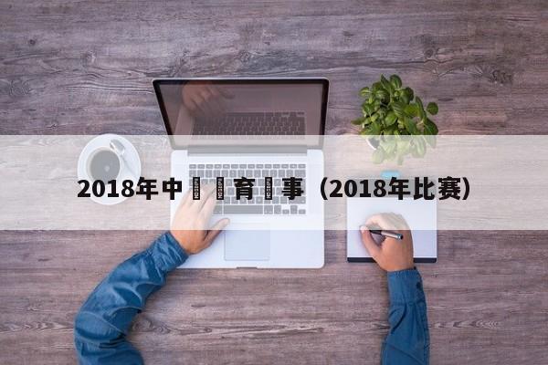 2018年中國體育賽事（2018年比賽）