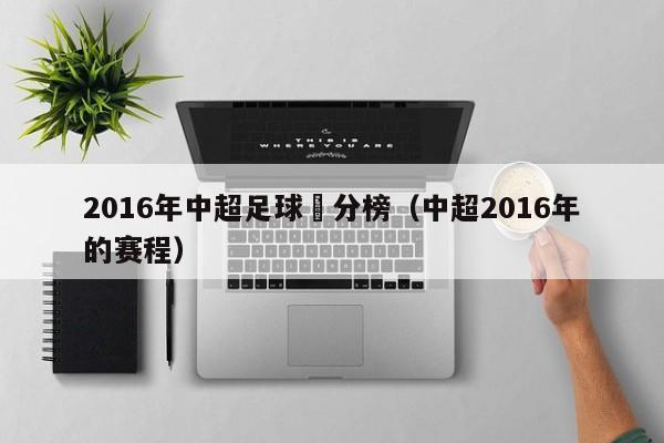 2016年中超足球積分榜（中超2016年的賽程）