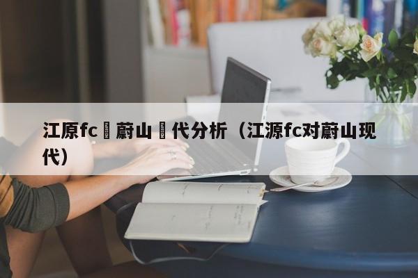 江原fc對蔚山現代分析（江源fc對蔚山現代）