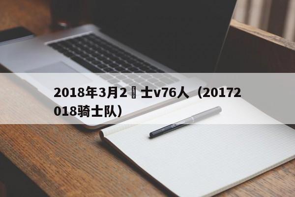 2018年3月2騎士v76人（20172018騎士隊）