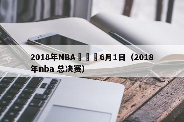 2018年NBA總決賽6月1日（2018年nba 總決賽）