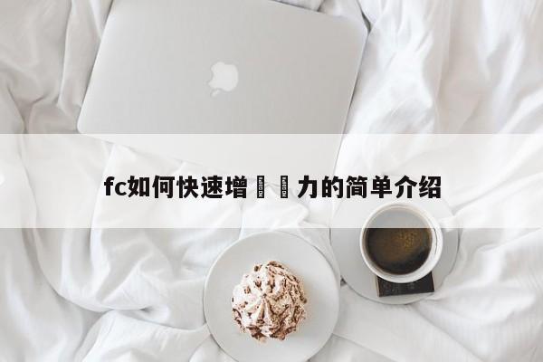 fc如何快速增長實力的簡單介紹