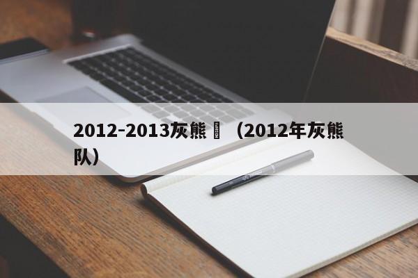 2012-2013灰熊隊（2012年灰熊隊）