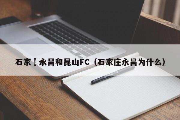 石家莊永昌和昆山FC（石家莊永昌為什麼）