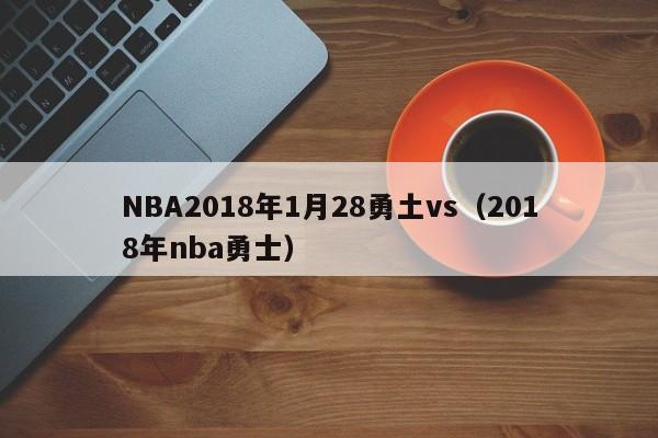 NBA2018年1月28勇土vs（2018年nba勇士）