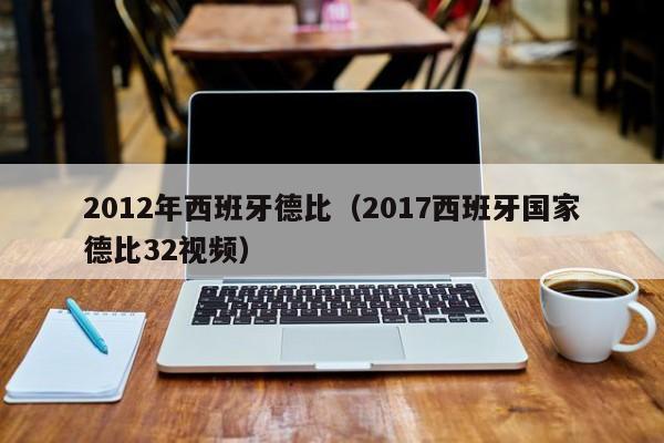 2012年西班牙德比（2017西班牙國家德比32視頻）