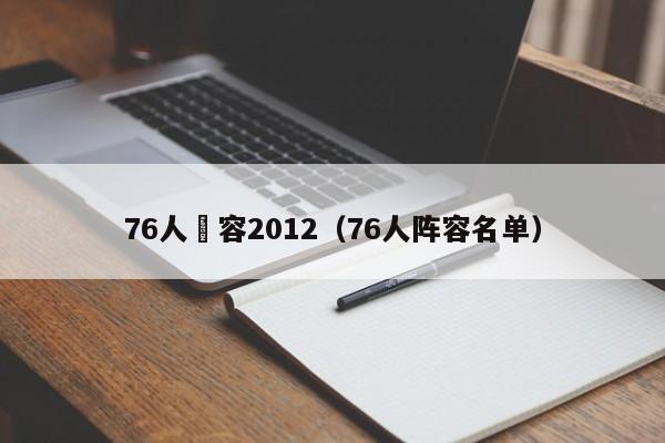 76人陣容2012（76人陣容名單）