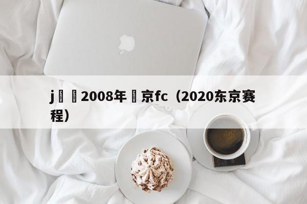 j聯賽2008年東京fc（2020東京賽程）