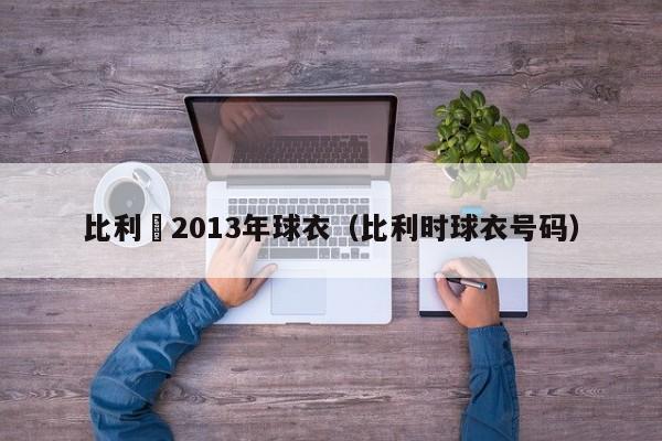 比利時2013年球衣（比利時球衣號碼）