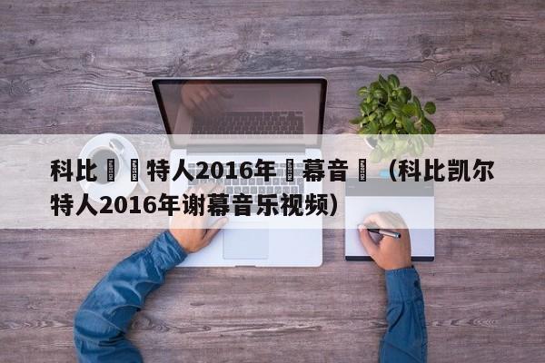 科比凱爾特人2016年謝幕音樂（科比凱爾特人2016年謝幕音樂視頻）