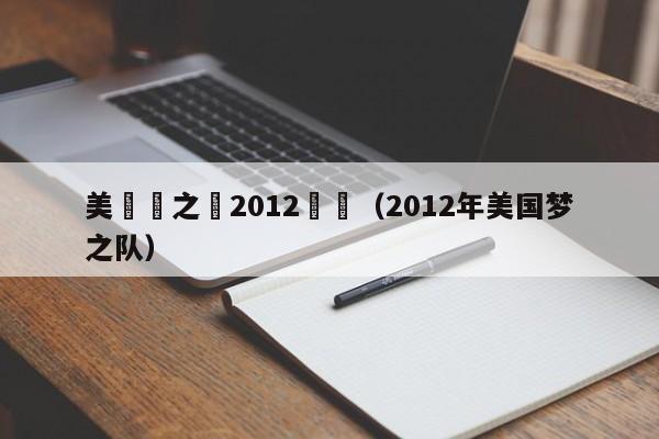 美國夢之隊2012決賽（2012年美國夢之隊）