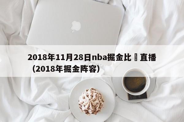 2018年11月28日nba掘金比賽直播（2018年掘金陣容）