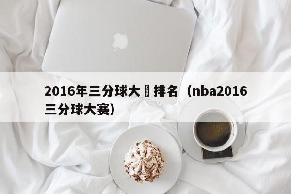 2016年三分球大賽排名（nba2016三分球大賽）