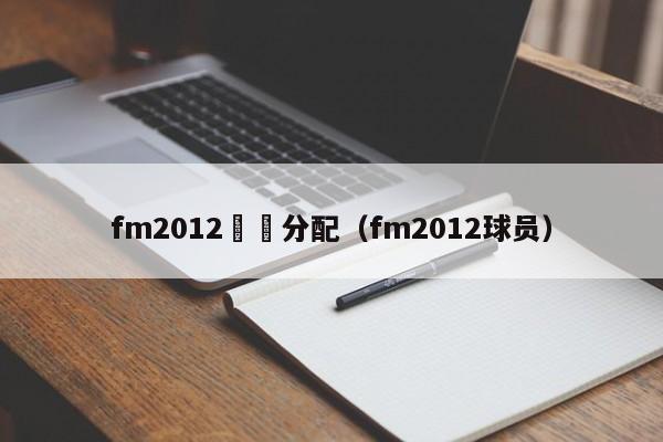 fm2012職員分配（fm2012球員）