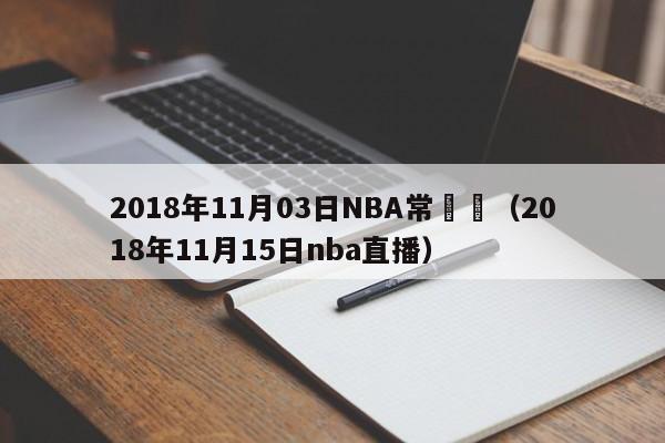 2018年11月03日NBA常規賽（2018年11月15日nba直播）