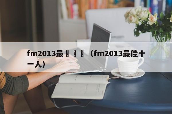 fm2013最強戰術（fm2013最佳十一人）