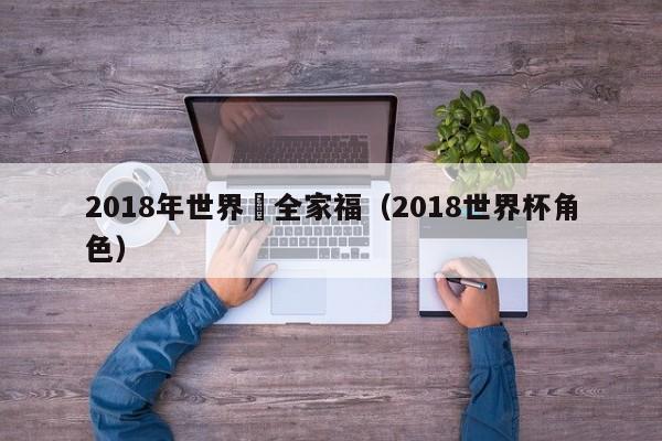 2018年世界盃全家福（2018世界杯角色）