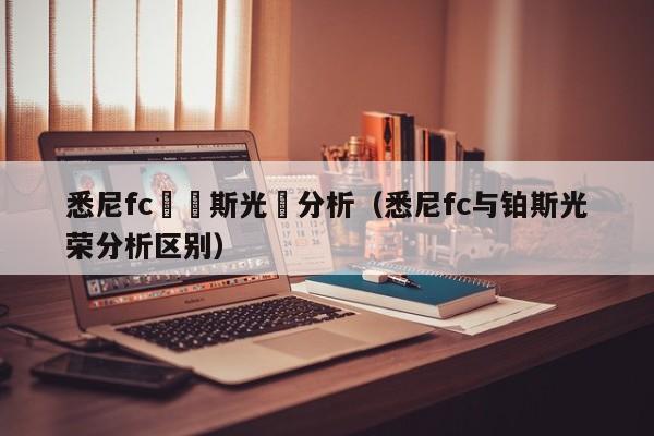 悉尼fc與鉑斯光榮分析（悉尼fc與鉑斯光榮分析區別）