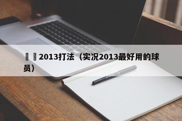 實況2013打法（實況2013最好用的球員）