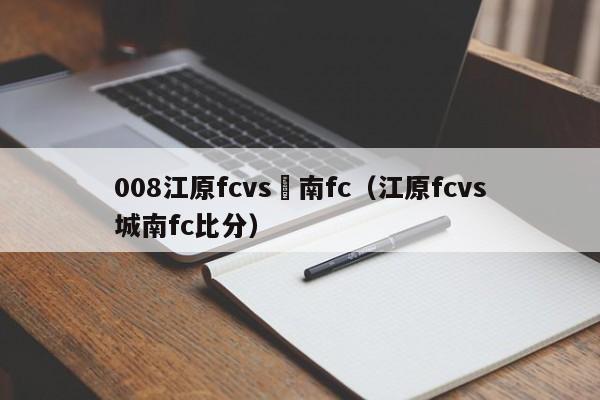 008江原fcvs慶南fc（江原fcvs城南fc比分）