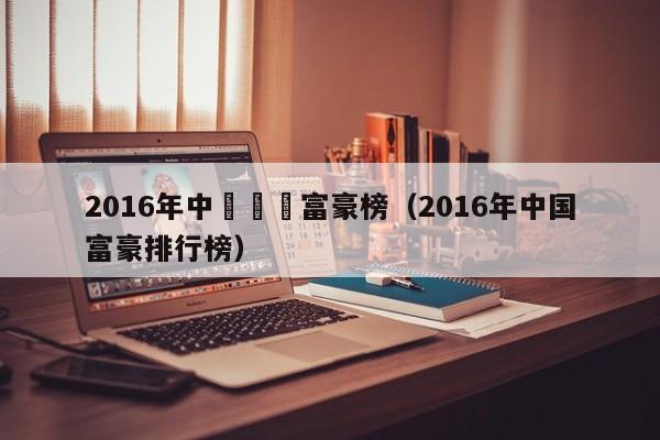 2016年中國體壇富豪榜（2016年中國富豪排行榜）