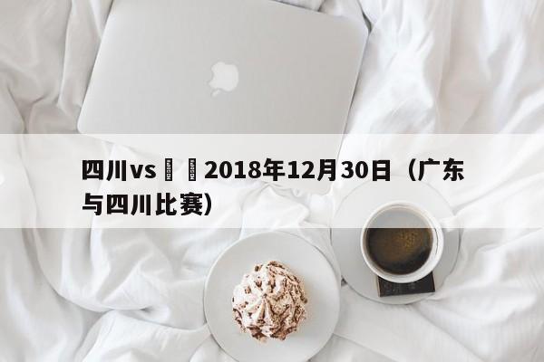 四川vs廣東2018年12月30日（廣東與四川比賽）