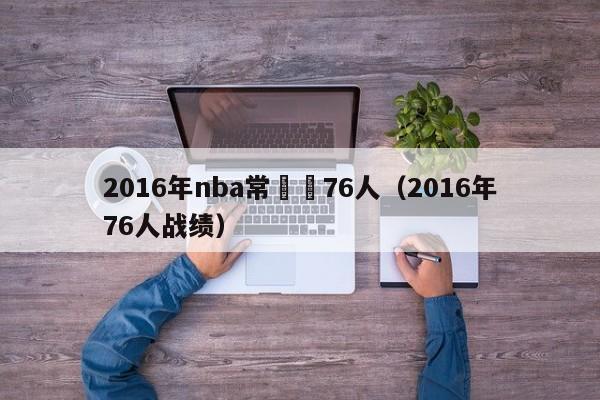 2016年nba常規賽76人（2016年76人戰績）