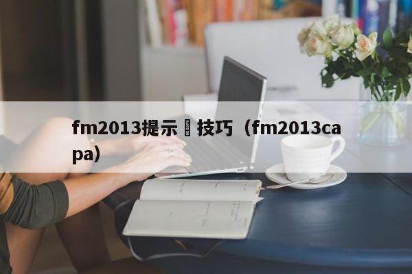 fm2013提示與技巧（fm2013capa）