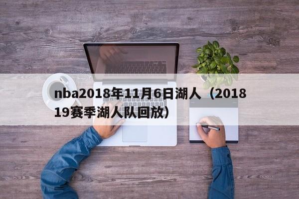 nba2018年11月6日湖人（201819賽季湖人隊回放）