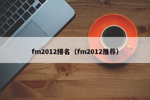 fm2012排名（fm2012推薦）