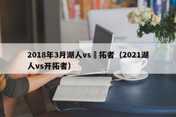 2018年3月湖人vs開拓者（2021湖人vs開拓者）