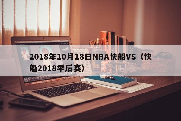 2018年10月18日NBA快船VS（快船2018季後賽）