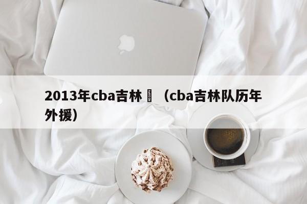 2013年cba吉林隊（cba吉林隊歷年外援）