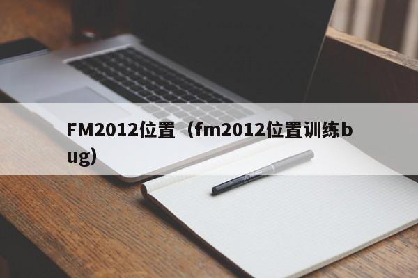 FM2012位置（fm2012位置訓練bug）