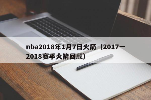 nba2018年1月7日火箭（2017一2018賽季火箭回顧）