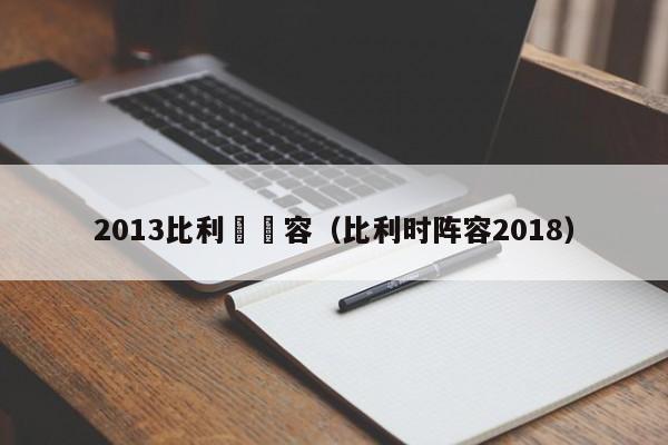 2013比利時陣容（比利時陣容2018）